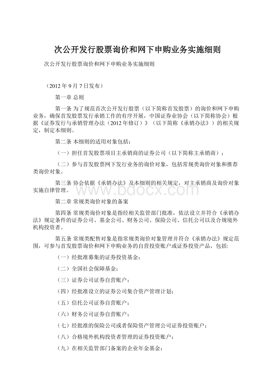 次公开发行股票询价和网下申购业务实施细则Word文件下载.docx