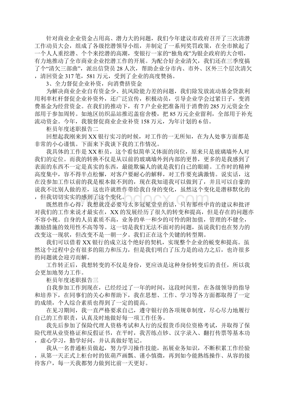 柜员年度述职报告5篇文档格式.docx_第2页