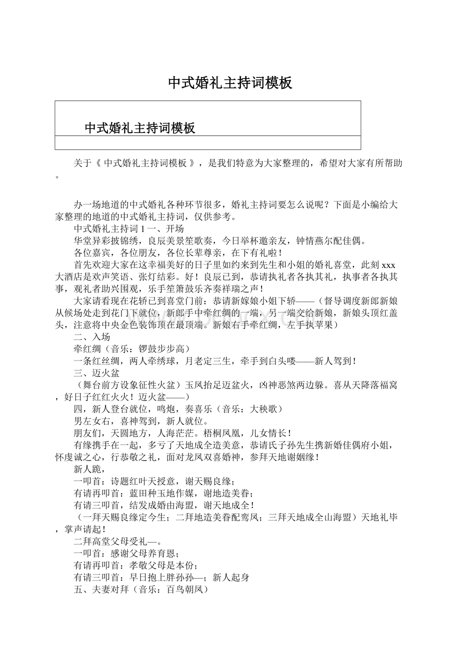 中式婚礼主持词模板Word格式.docx_第1页