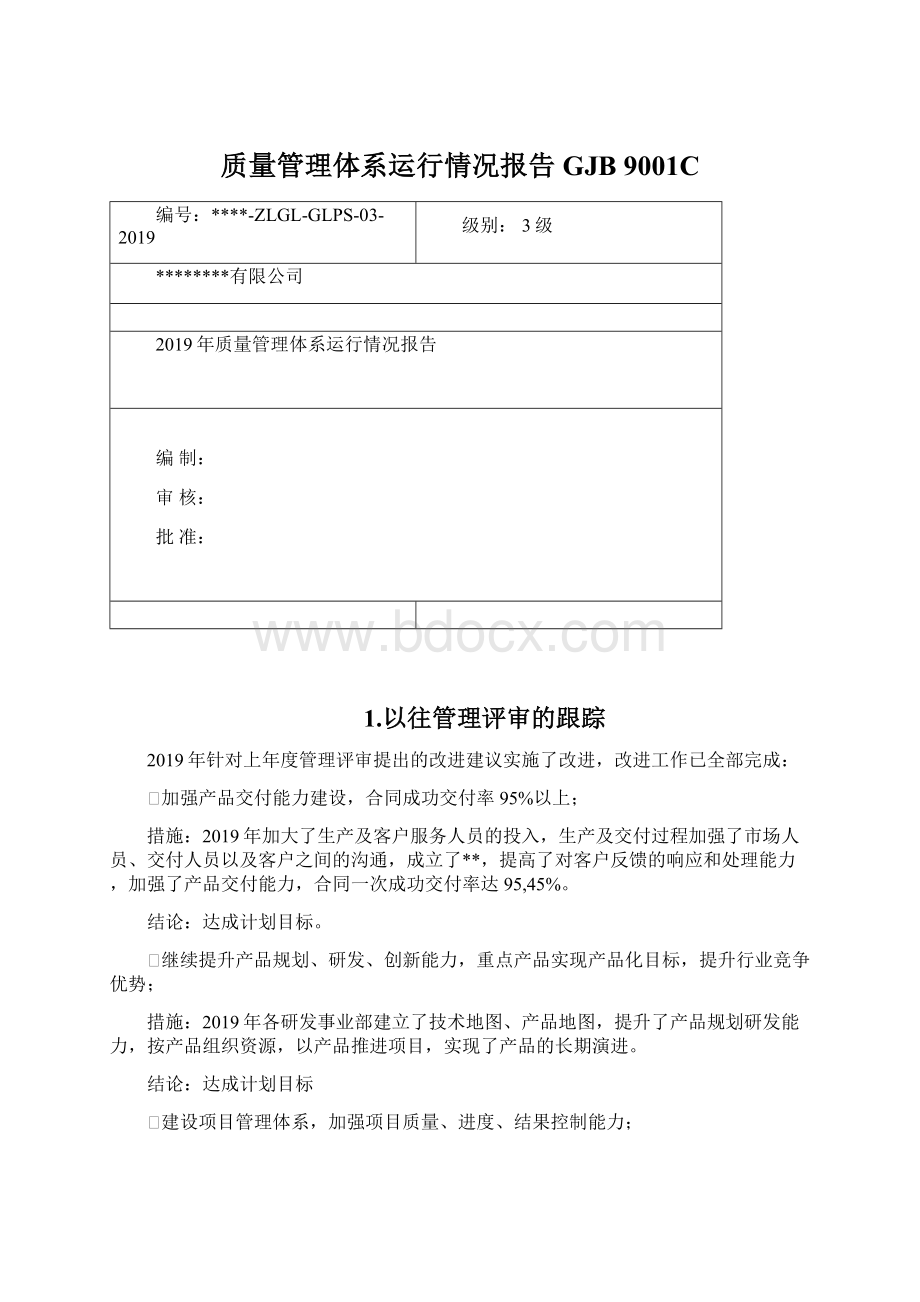 质量管理体系运行情况报告GJB 9001C.docx_第1页