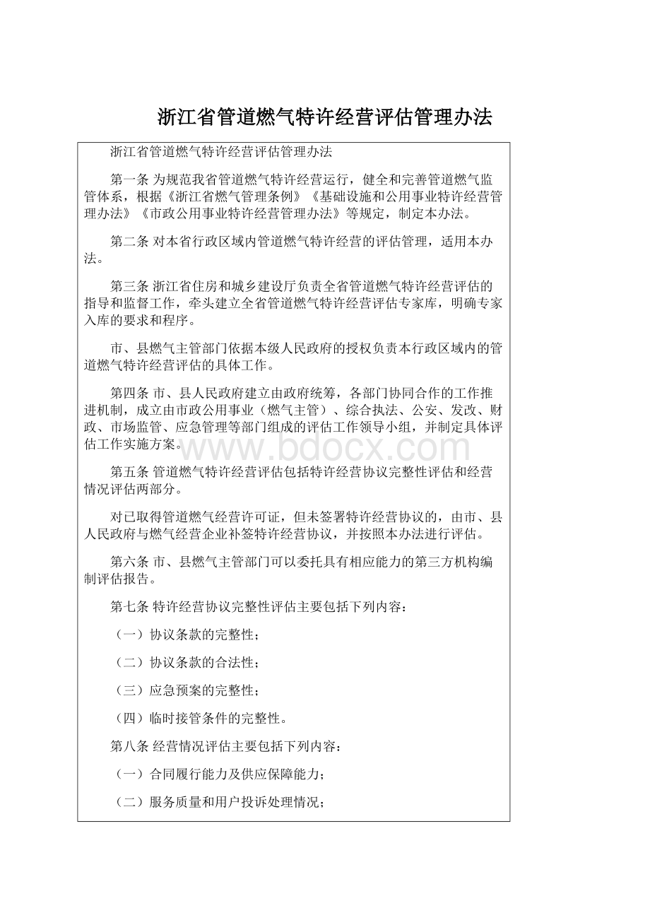 浙江省管道燃气特许经营评估管理办法.docx_第1页