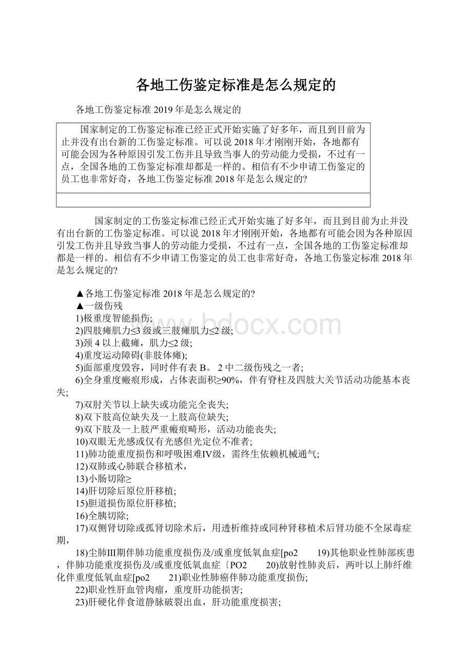 各地工伤鉴定标准是怎么规定的Word格式文档下载.docx_第1页