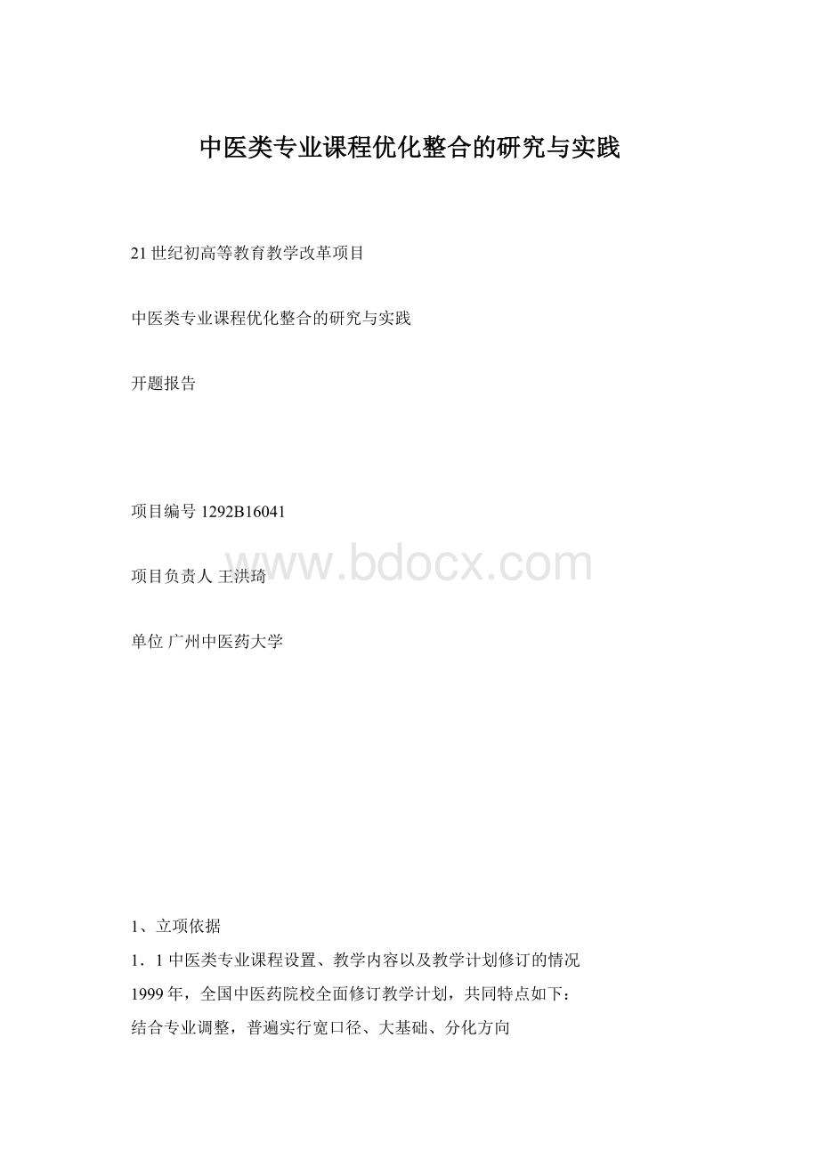 中医类专业课程优化整合的研究与实践Word格式.docx