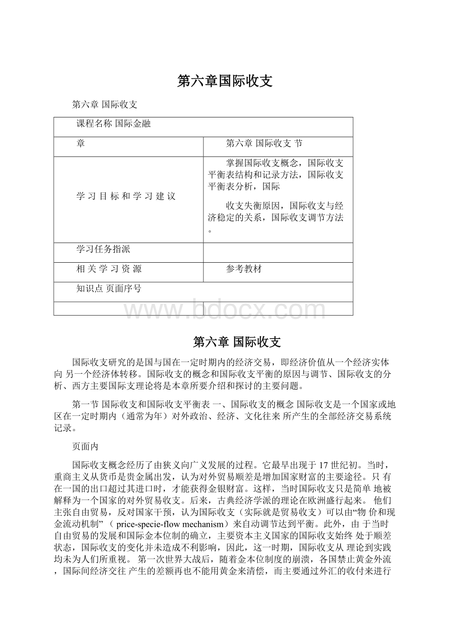 第六章国际收支Word文档格式.docx