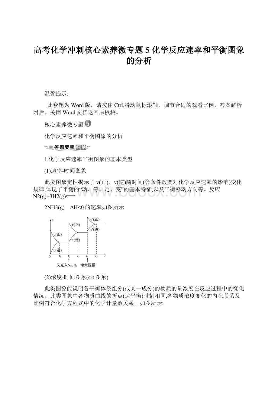 高考化学冲刺核心素养微专题 5 化学反应速率和平衡图象的分析.docx_第1页