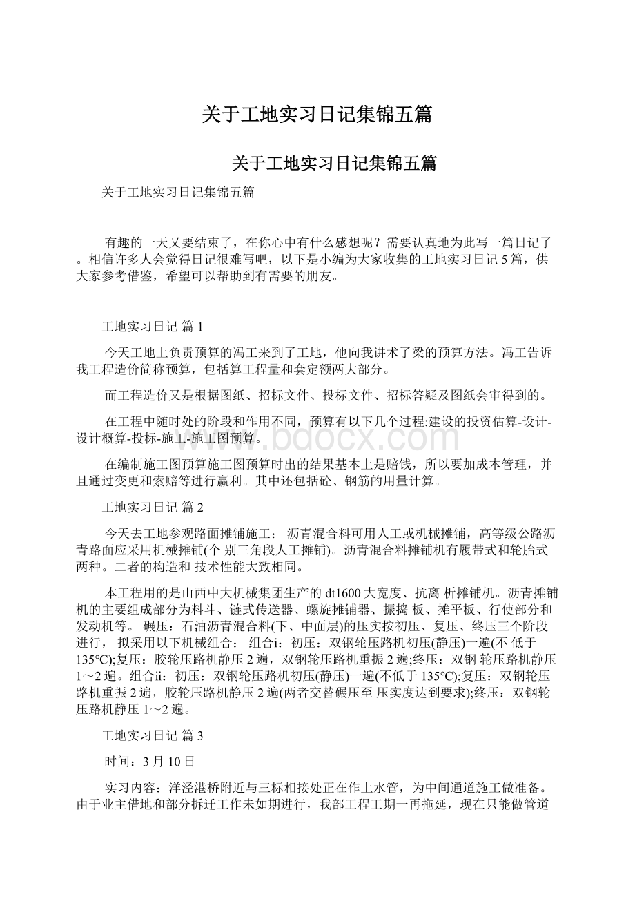 关于工地实习日记集锦五篇Word格式文档下载.docx