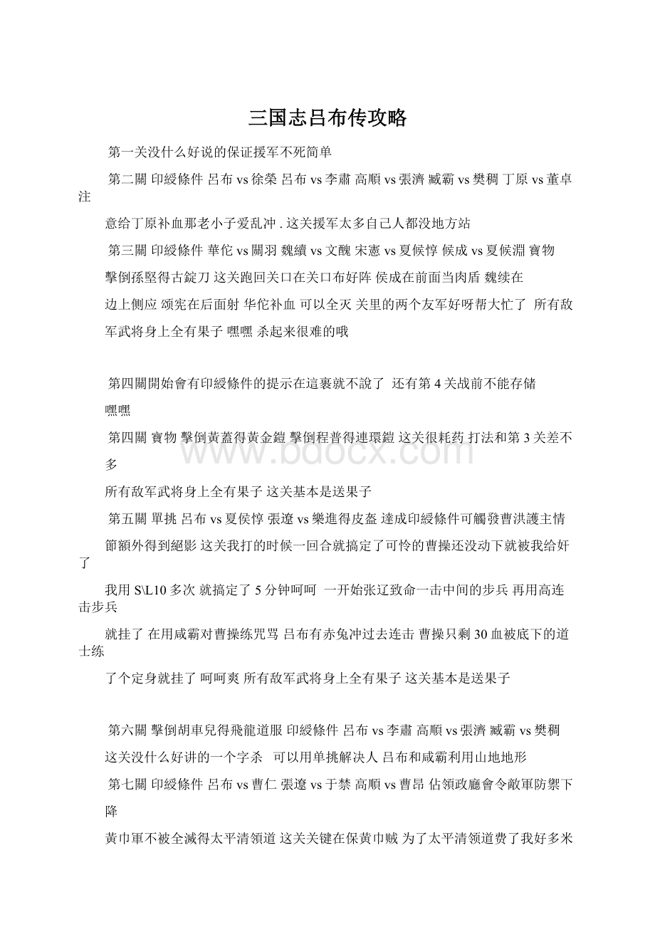 三国志吕布传攻略Word文档格式.docx