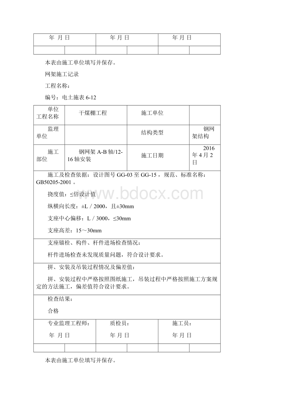 钢网架施工记录Word文件下载.docx_第2页