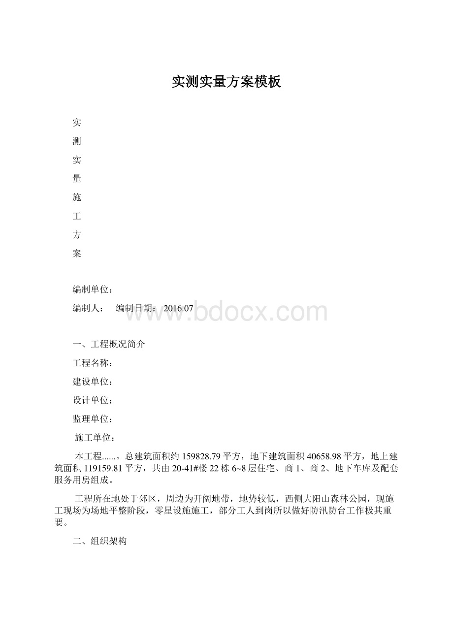 实测实量方案模板Word文档格式.docx