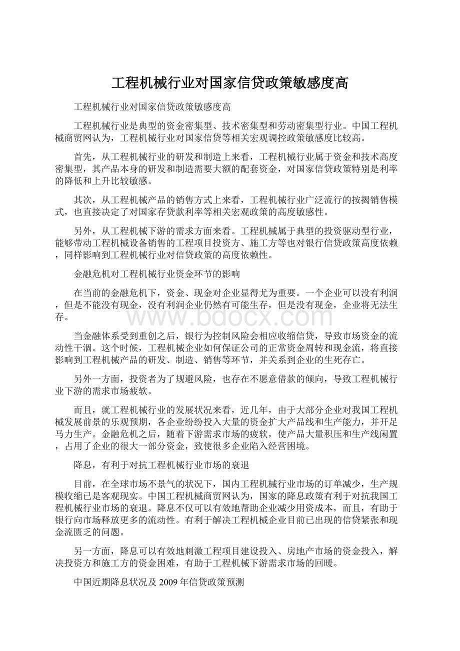 工程机械行业对国家信贷政策敏感度高.docx