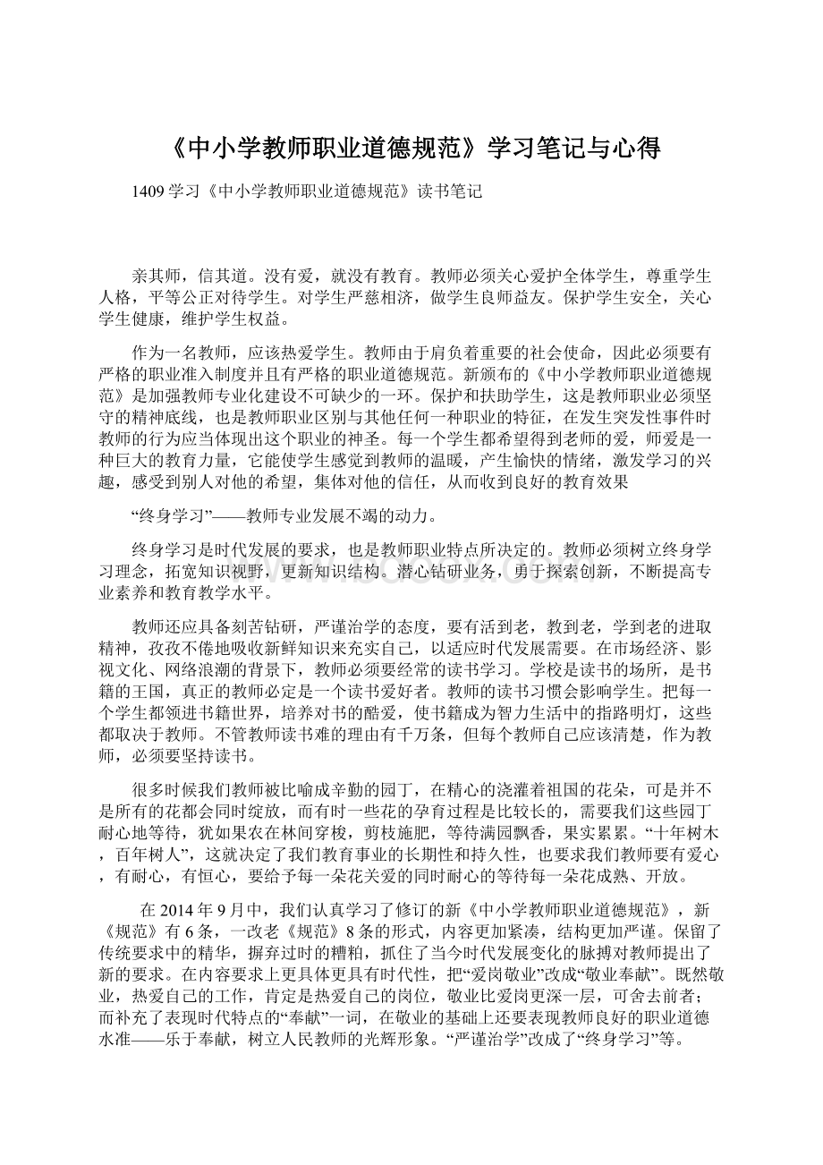 《中小学教师职业道德规范》学习笔记与心得.docx