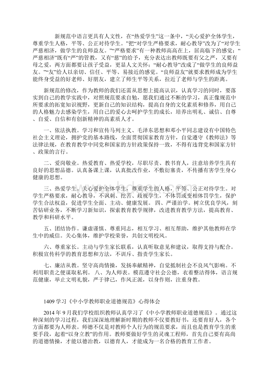 《中小学教师职业道德规范》学习笔记与心得.docx_第2页