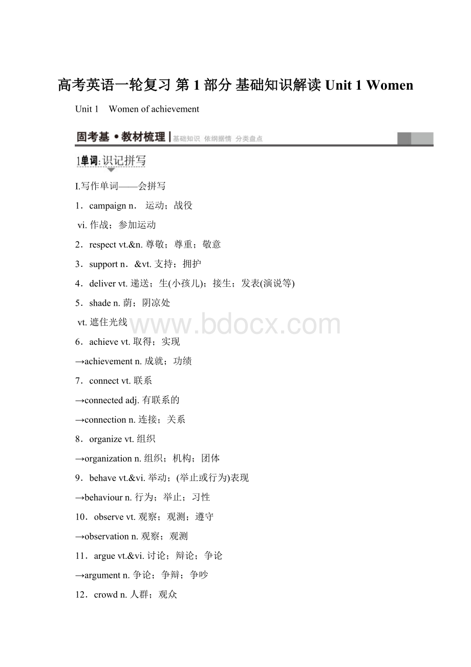 高考英语一轮复习 第1部分 基础知识解读 Unit 1 WomenWord文档下载推荐.docx