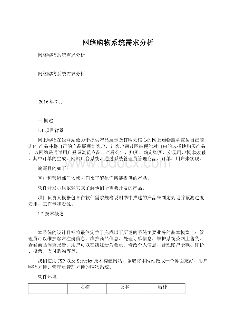 网络购物系统需求分析文档格式.docx