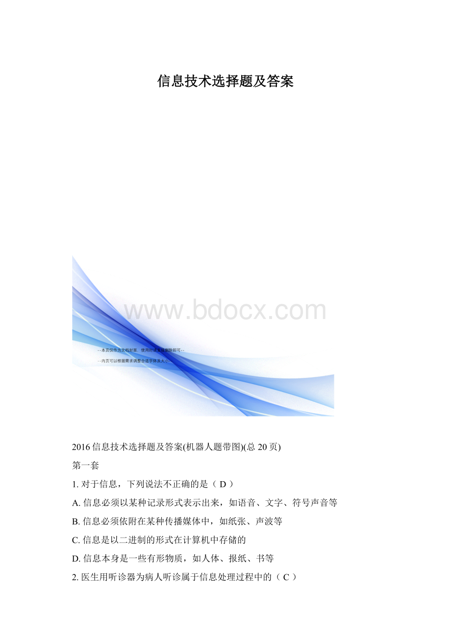 信息技术选择题及答案.docx_第1页