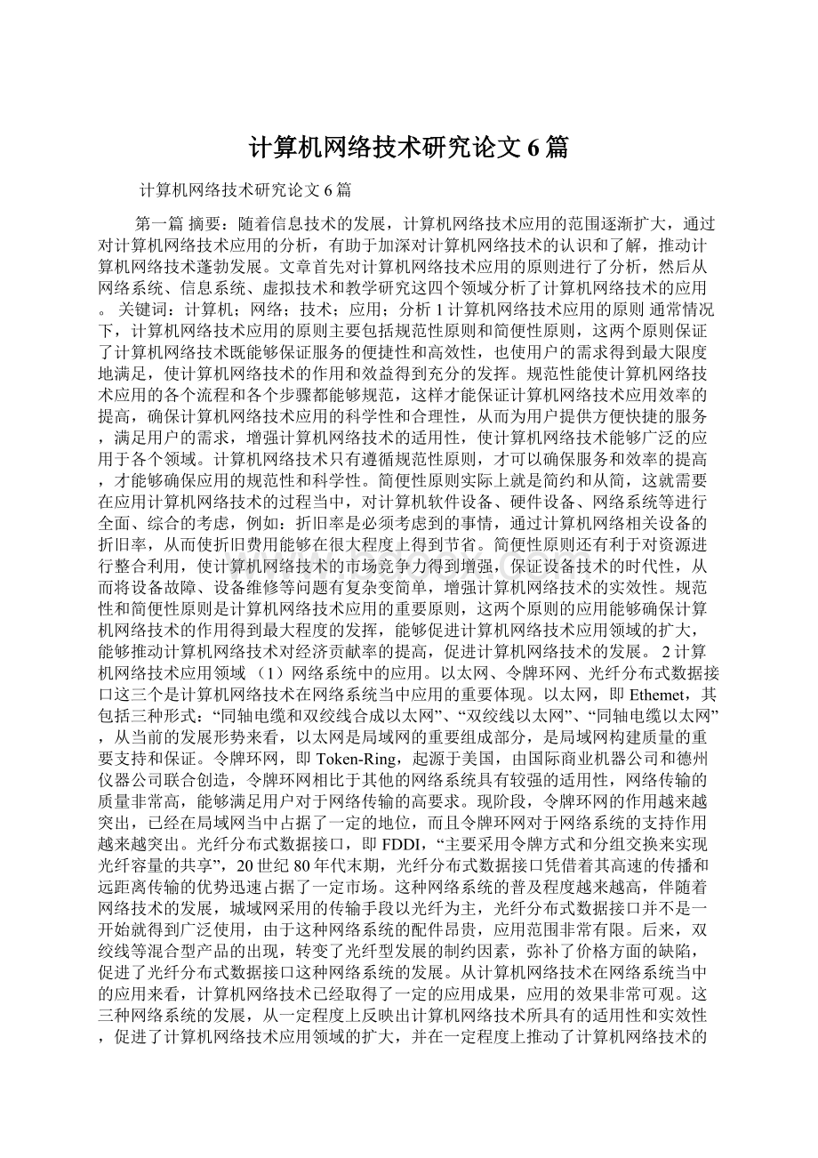 计算机网络技术研究论文6篇.docx_第1页