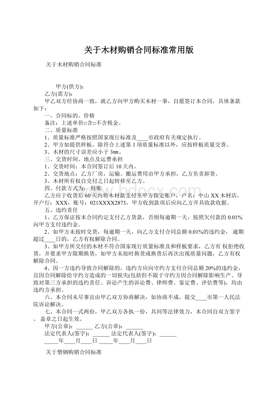 关于木材购销合同标准常用版Word下载.docx_第1页