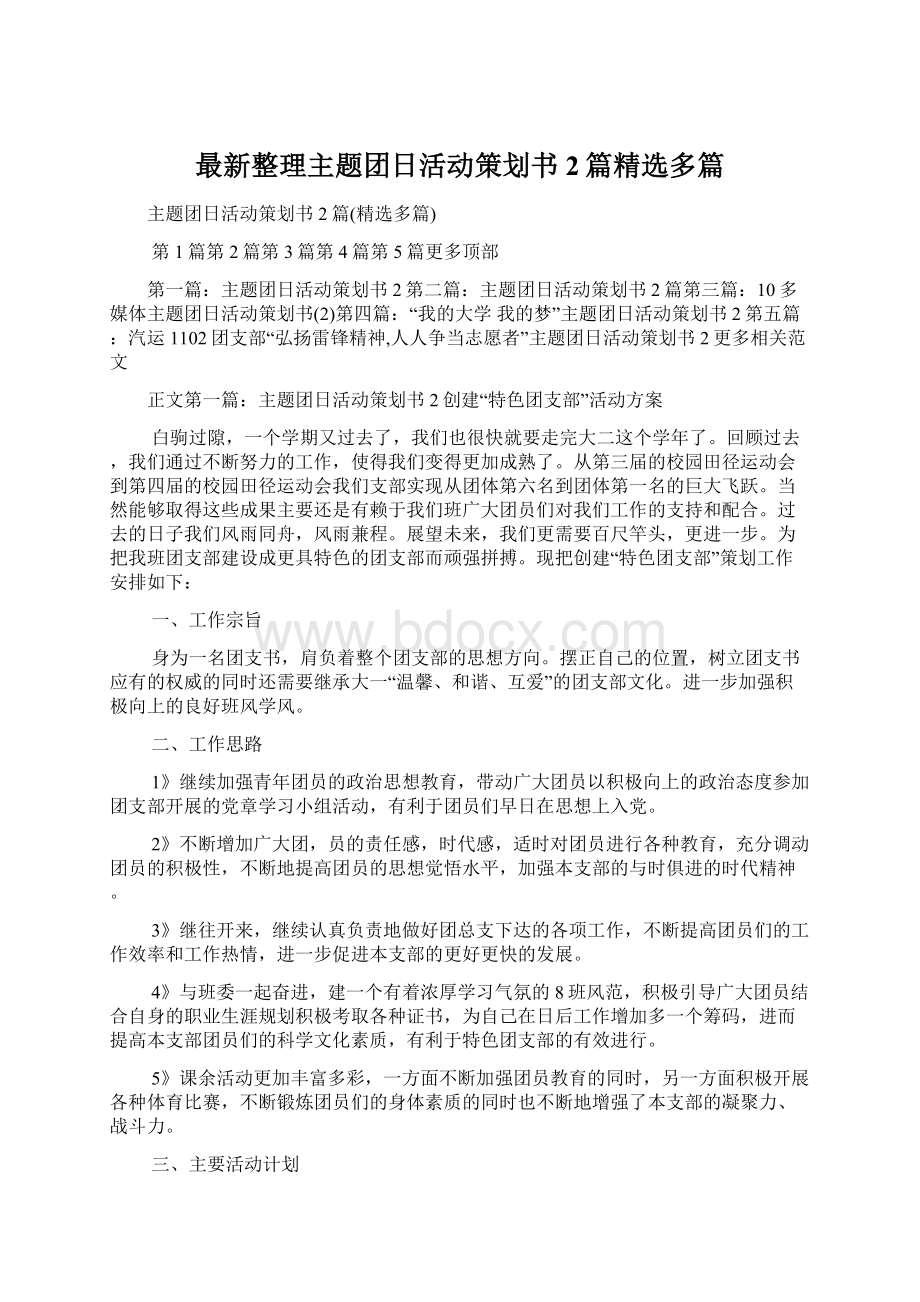 最新整理主题团日活动策划书2篇精选多篇.docx_第1页