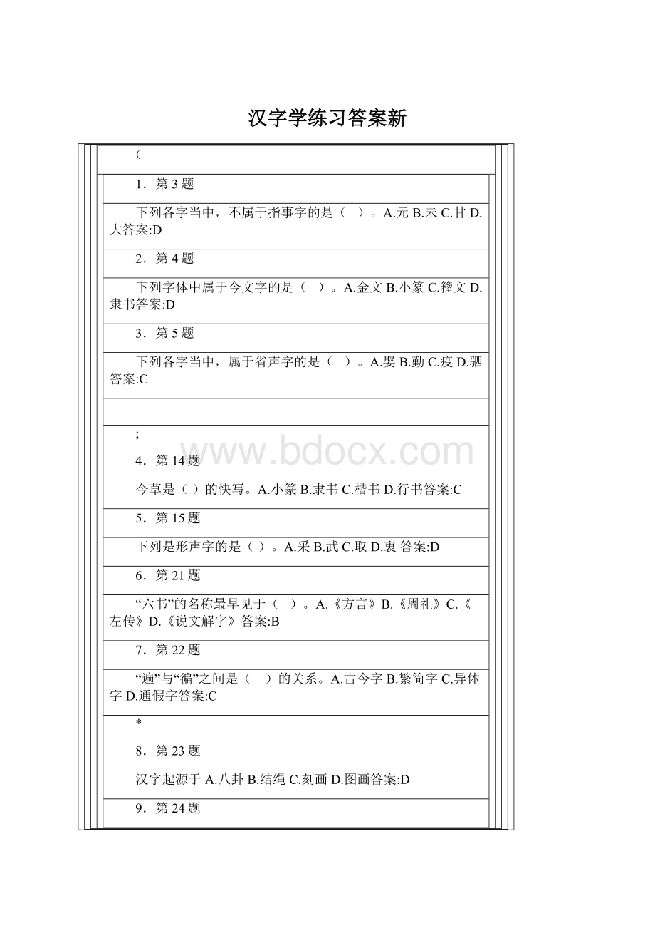 汉字学练习答案新.docx