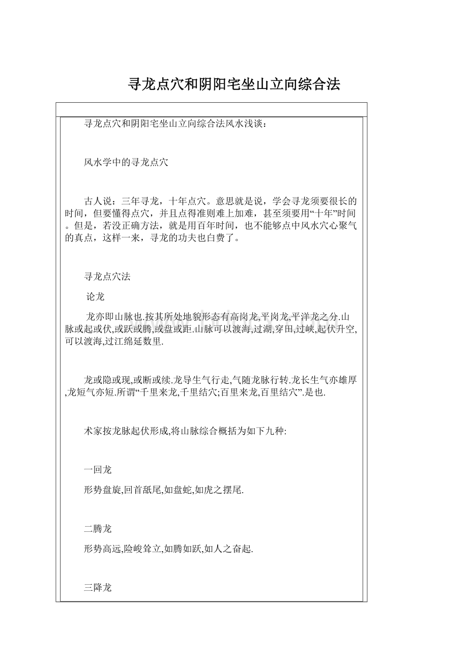 寻龙点穴和阴阳宅坐山立向综合法.docx_第1页