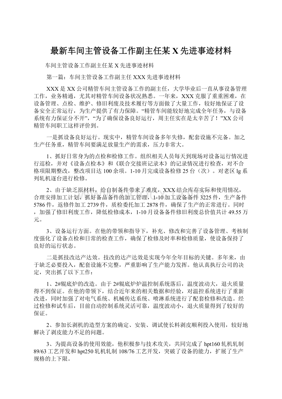 最新车间主管设备工作副主任某X先进事迹材料.docx_第1页