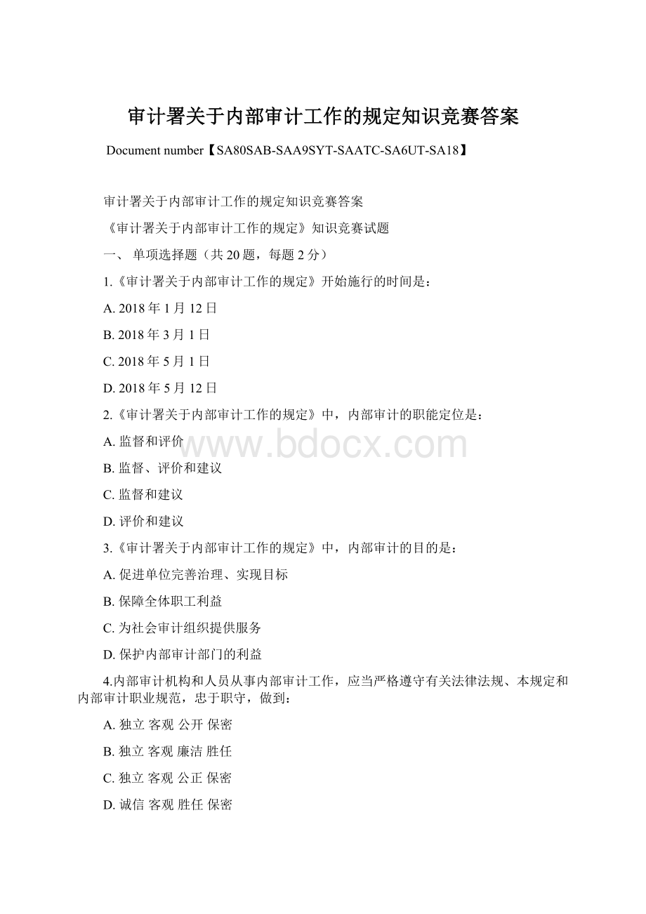 审计署关于内部审计工作的规定知识竞赛答案.docx_第1页