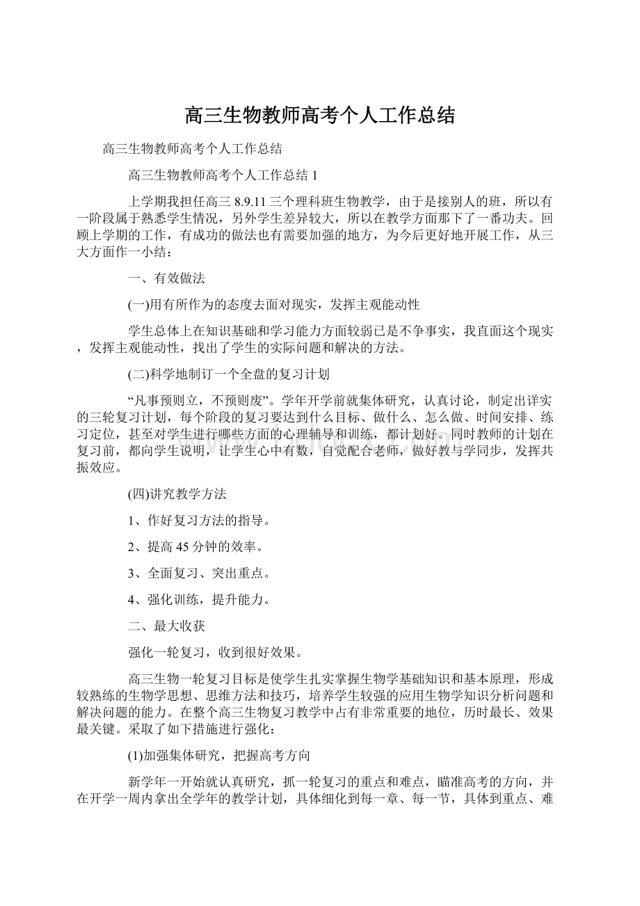 高三生物教师高考个人工作总结.docx