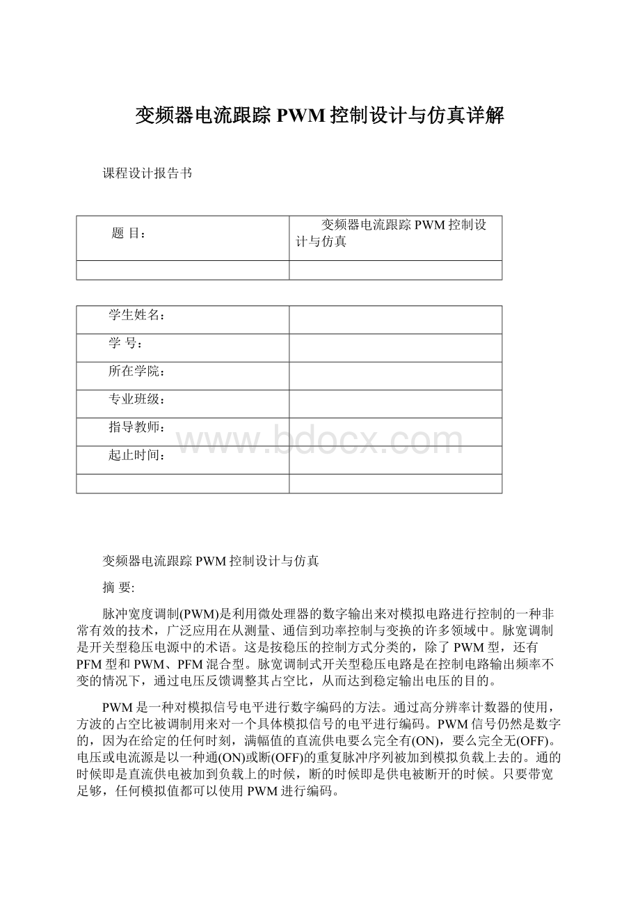 变频器电流跟踪PWM控制设计与仿真详解Word格式文档下载.docx_第1页