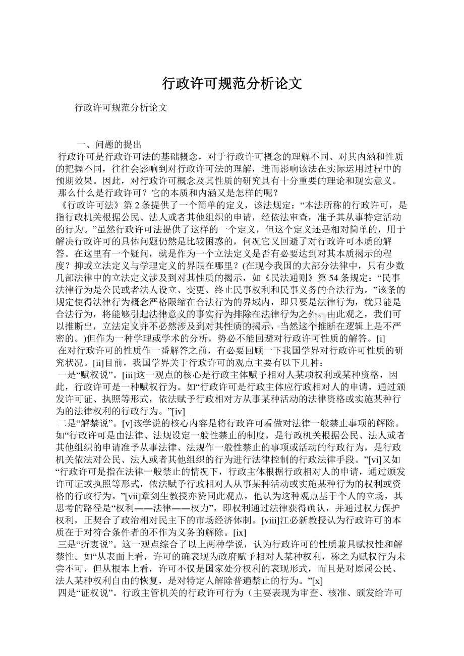 行政许可规范分析论文Word格式文档下载.docx