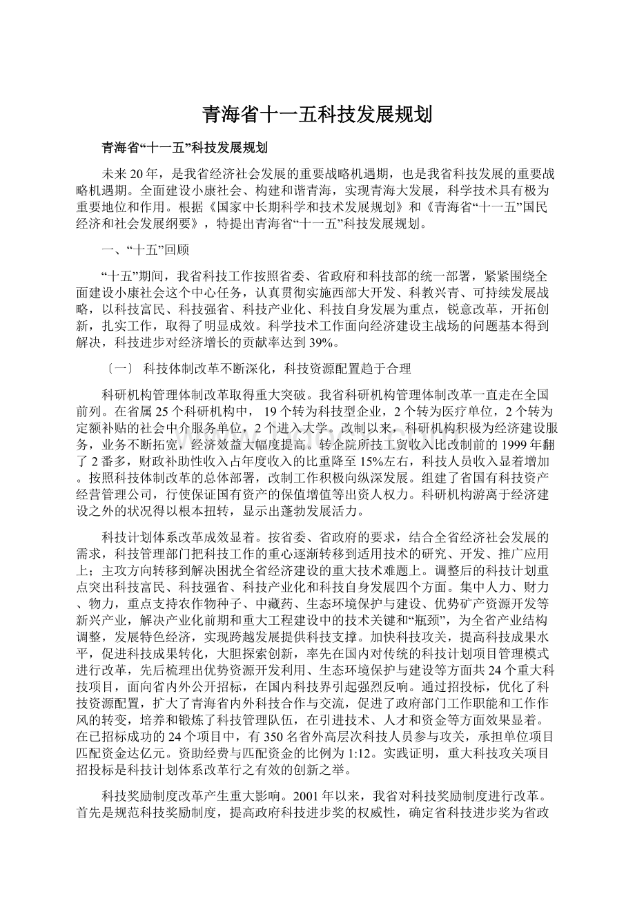青海省十一五科技发展规划.docx