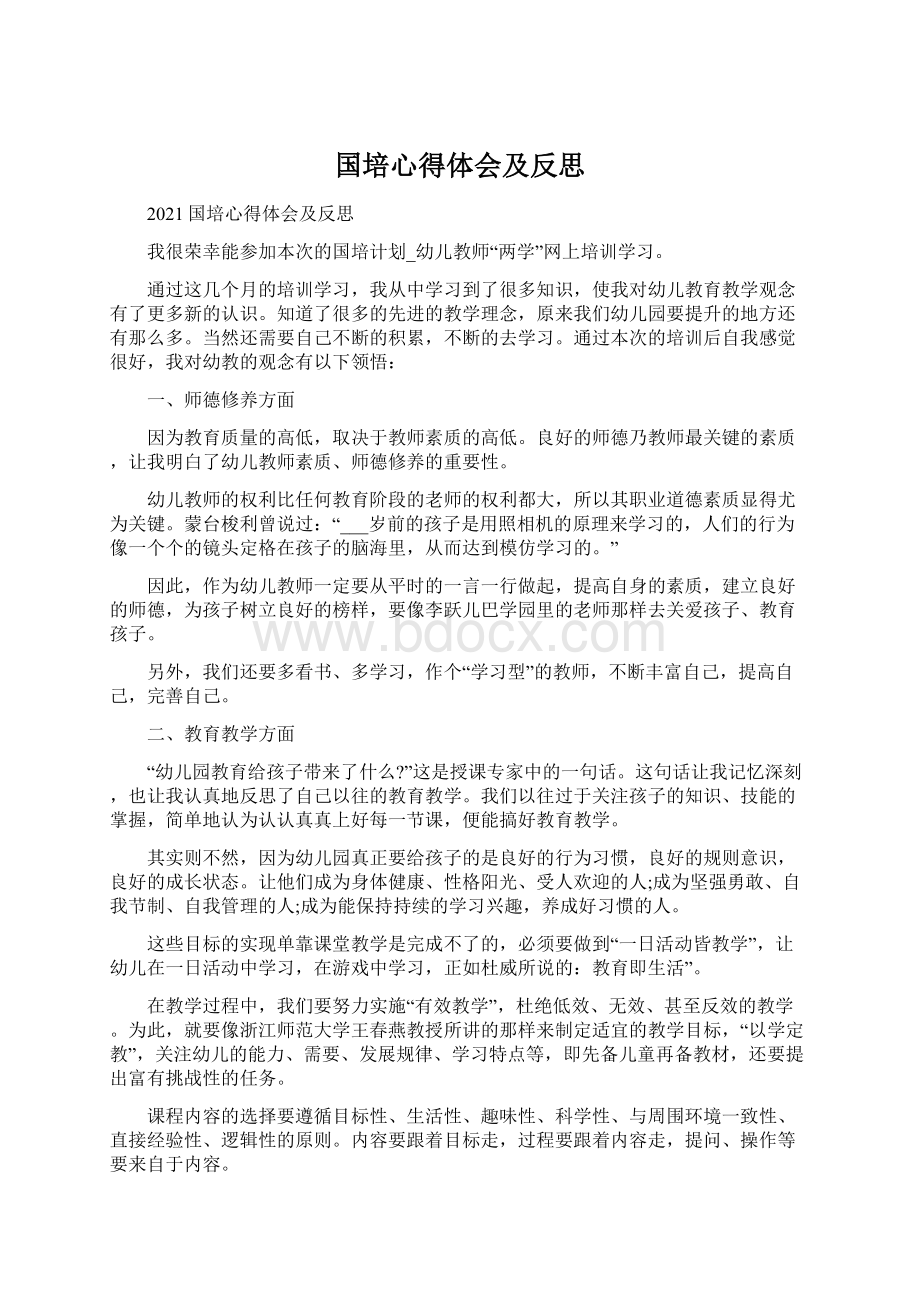 国培心得体会及反思文档格式.docx_第1页