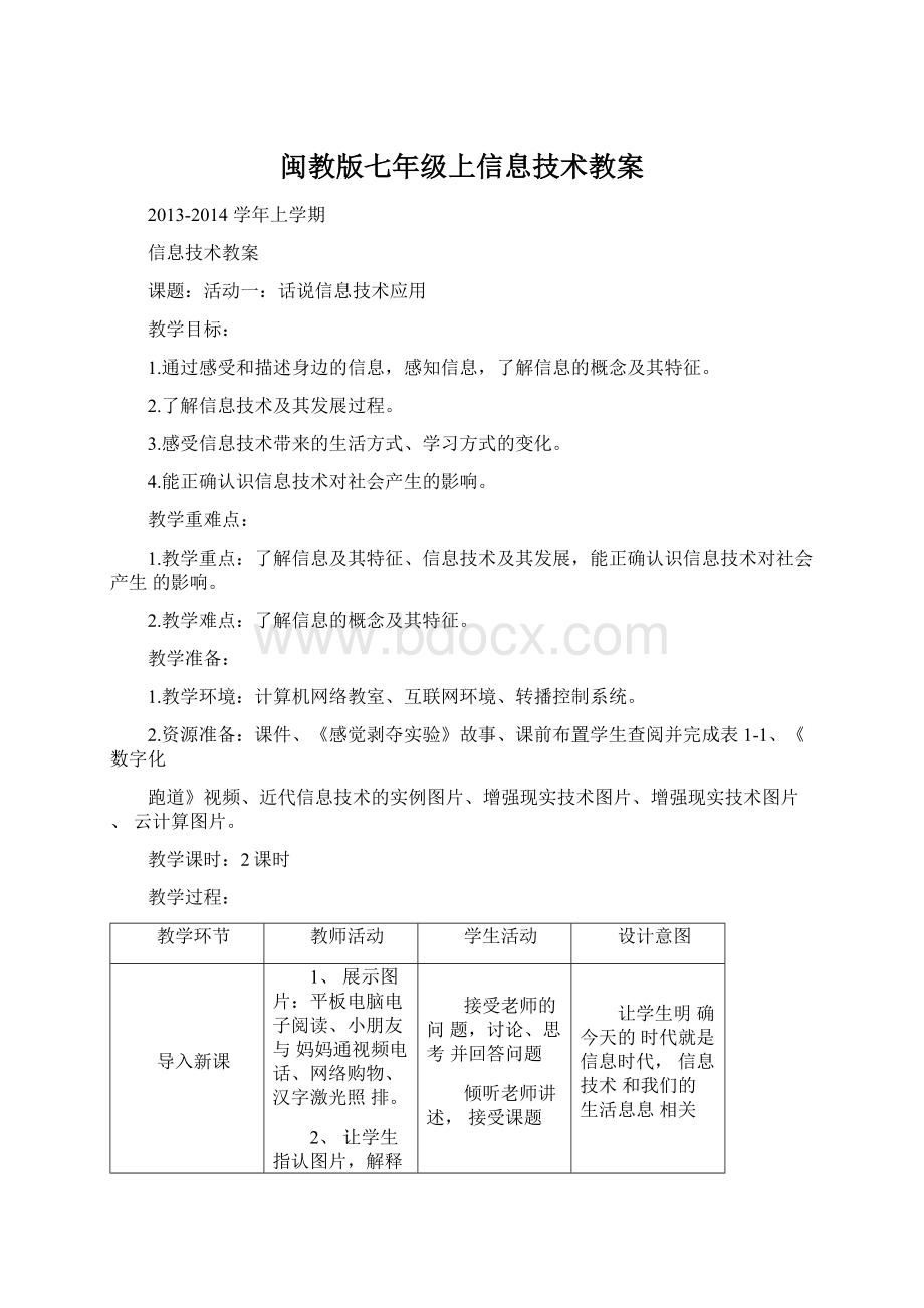 闽教版七年级上信息技术教案.docx_第1页