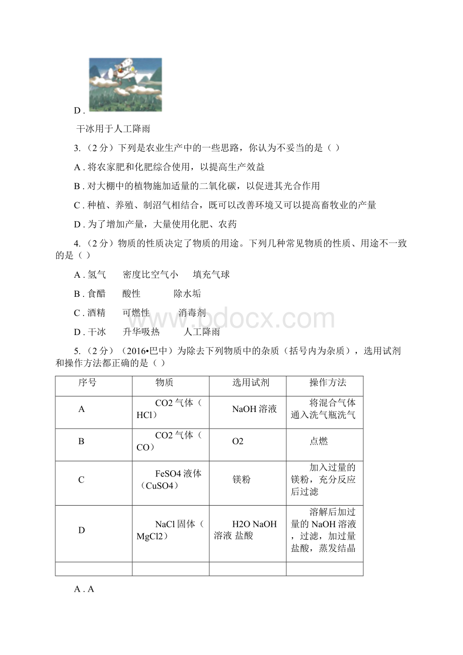 仁爱湘教版初中化学九年级下学期专题七 单元3盐 化学肥料D卷Word文档格式.docx_第2页