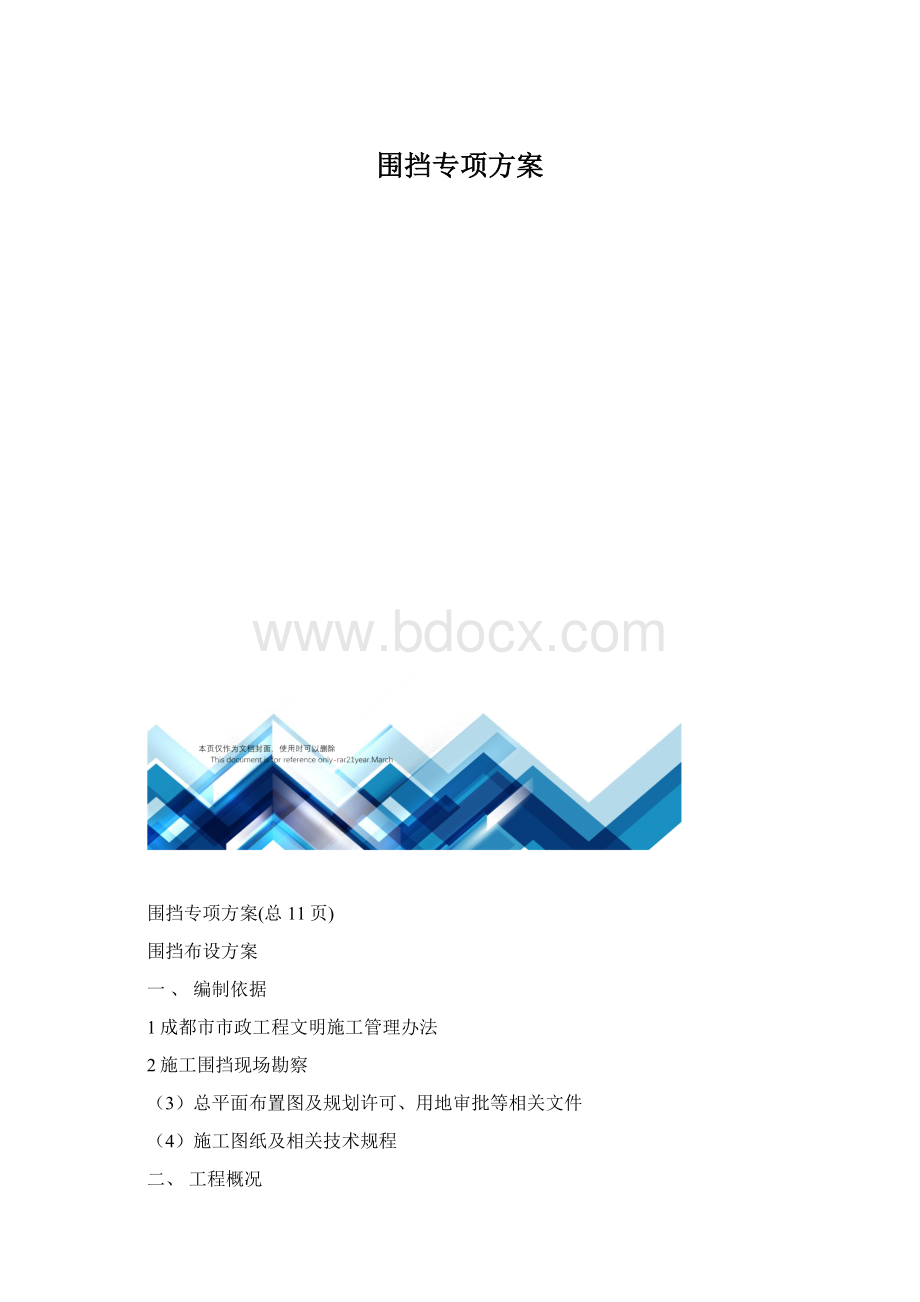 围挡专项方案Word下载.docx