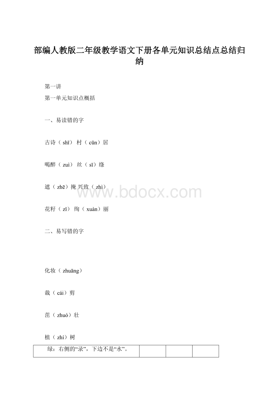 部编人教版二年级教学语文下册各单元知识总结点总结归纳Word下载.docx