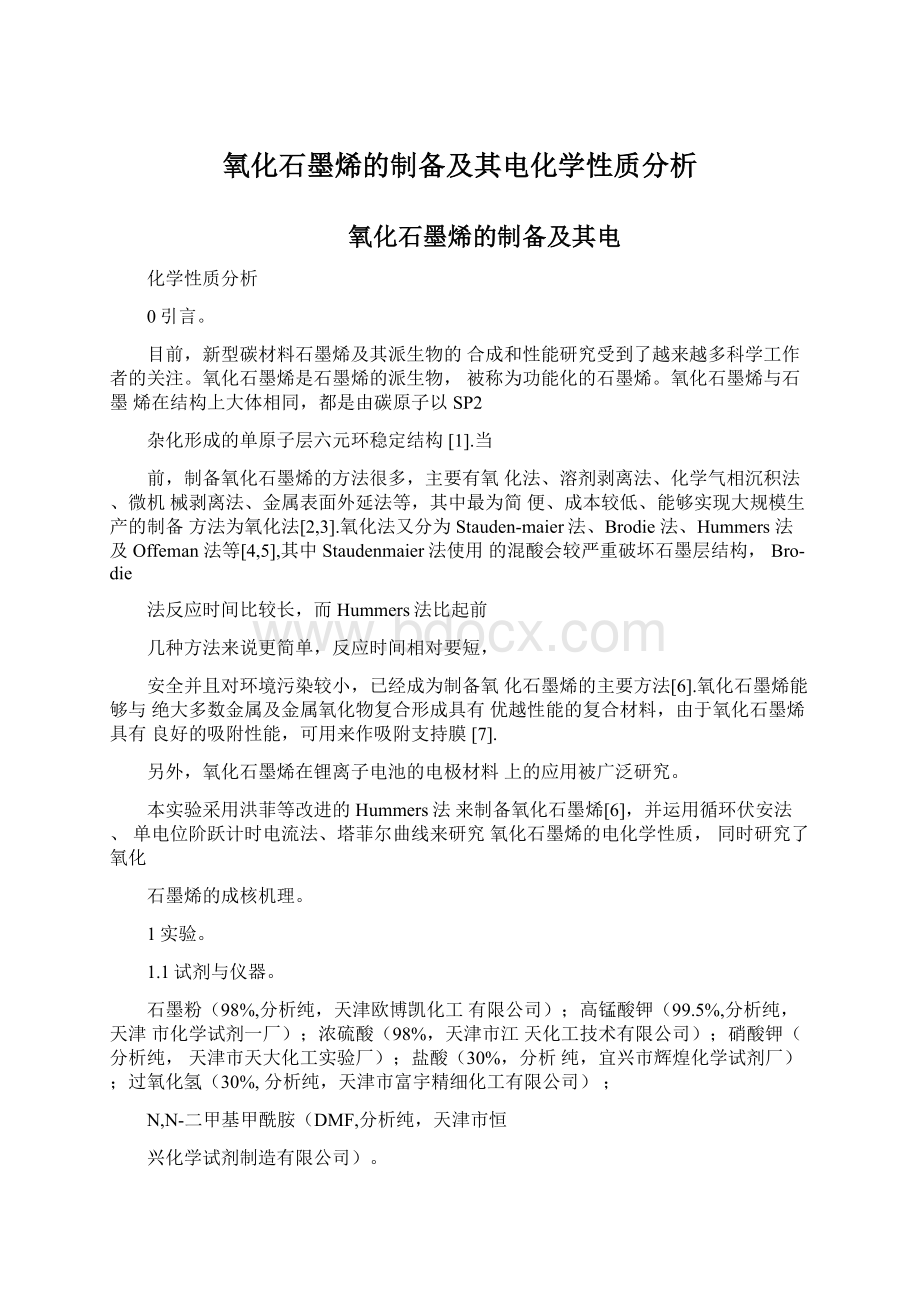 氧化石墨烯的制备及其电化学性质分析文档格式.docx_第1页