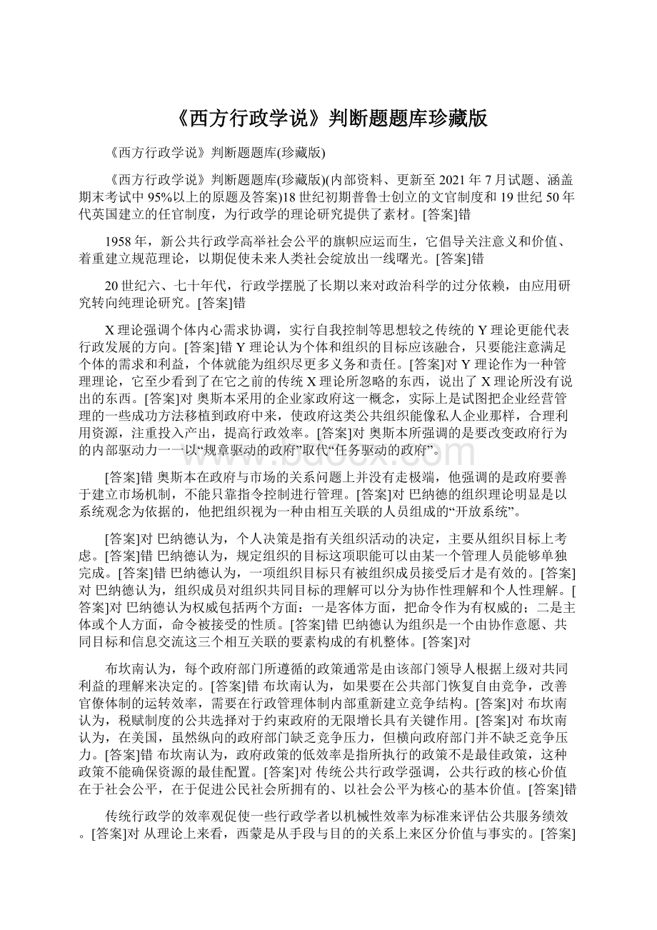 《西方行政学说》判断题题库珍藏版Word格式.docx_第1页