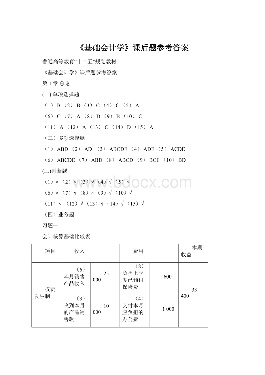 《基础会计学》课后题参考答案.docx_第1页