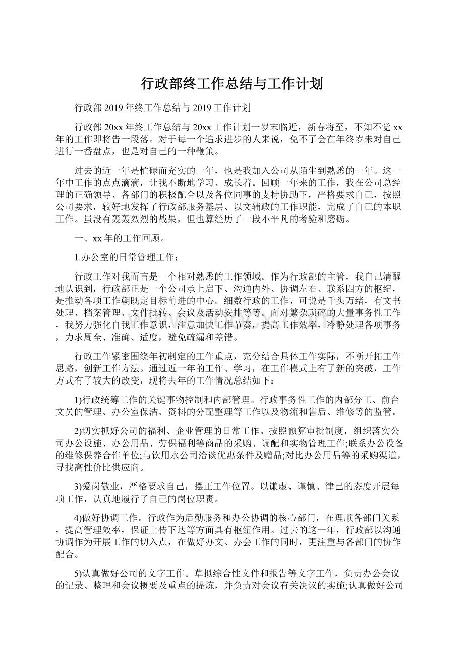 行政部终工作总结与工作计划.docx