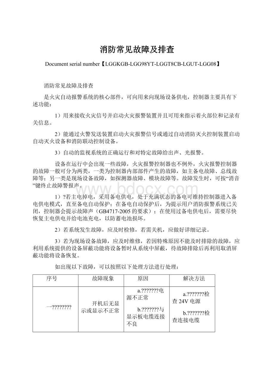 消防常见故障及排查Word格式文档下载.docx