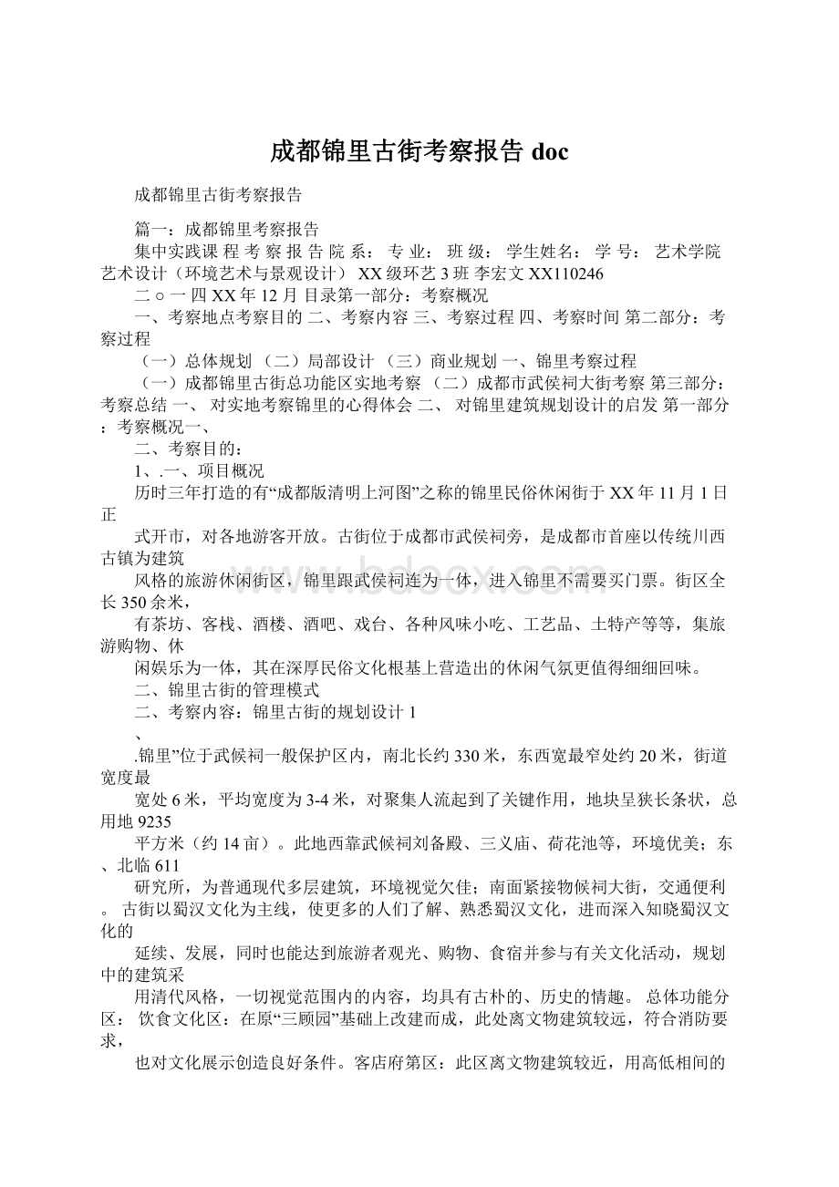 成都锦里古街考察报告doc.docx_第1页