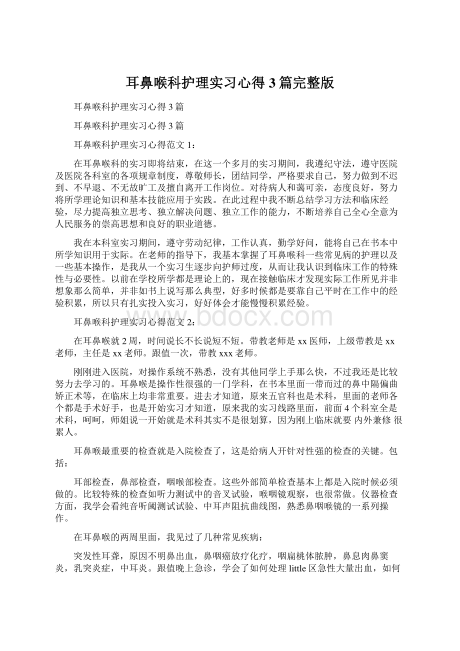 耳鼻喉科护理实习心得3篇完整版Word文档下载推荐.docx