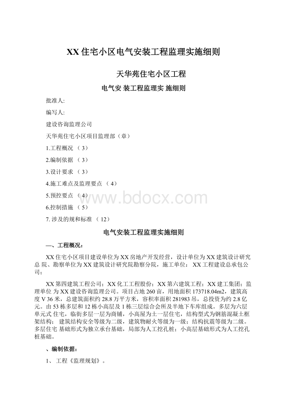 XX住宅小区电气安装工程监理实施细则.docx