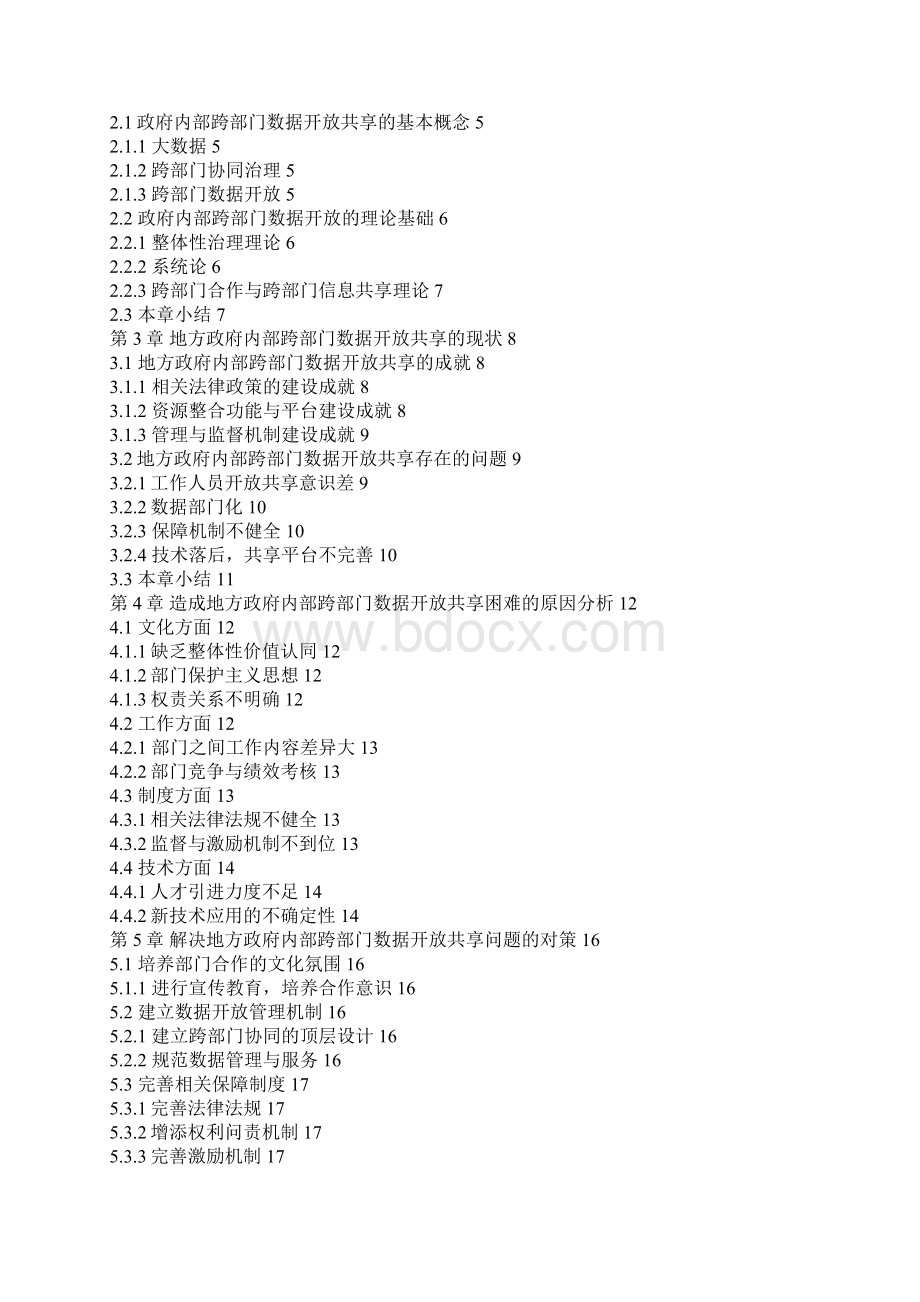 地方政府内部跨部门数据开放共享面临的问题及对策研究Word格式.docx_第2页