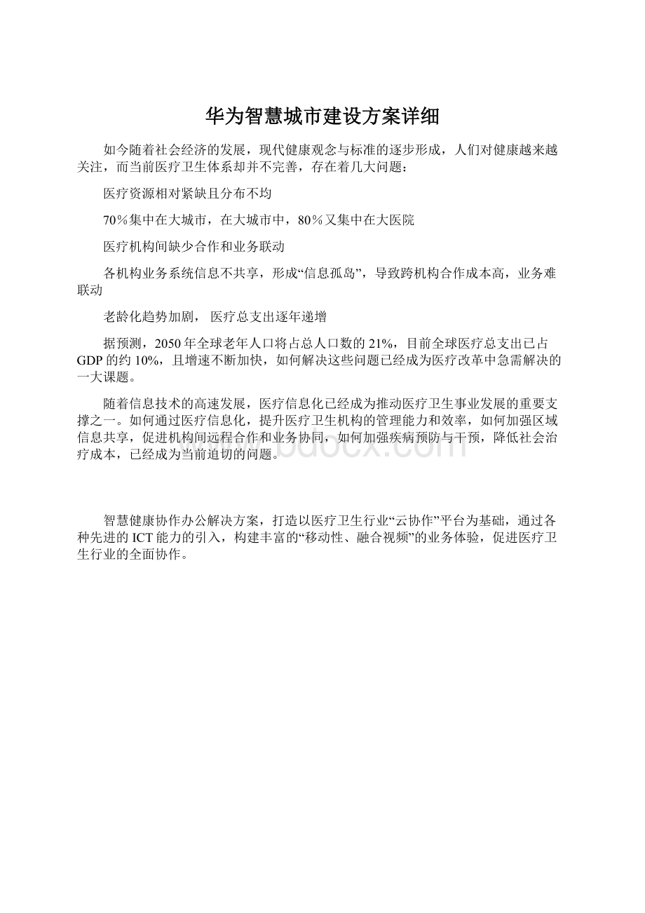 华为智慧城市建设方案详细Word文件下载.docx