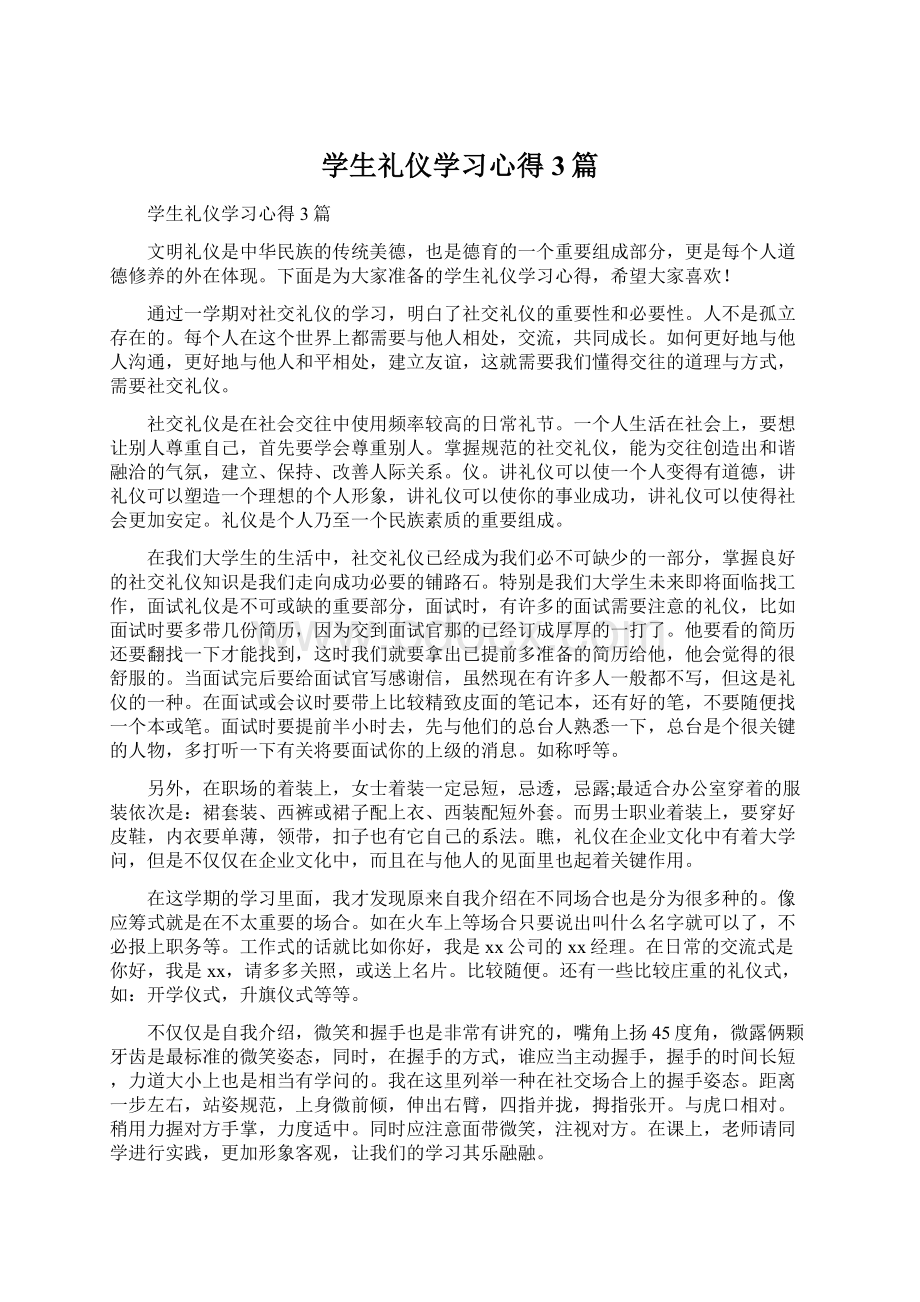 学生礼仪学习心得3篇.docx