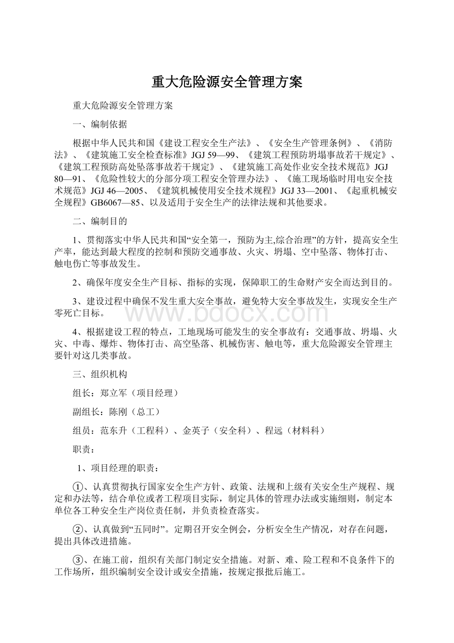 重大危险源安全管理方案Word文件下载.docx