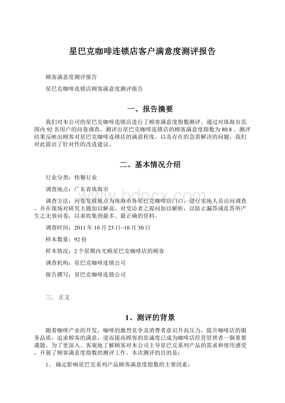 星巴克咖啡连锁店客户满意度测评报告Word文档格式.docx_第1页