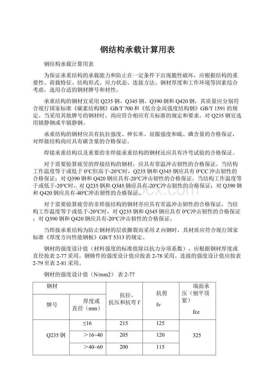 钢结构承载计算用表.docx