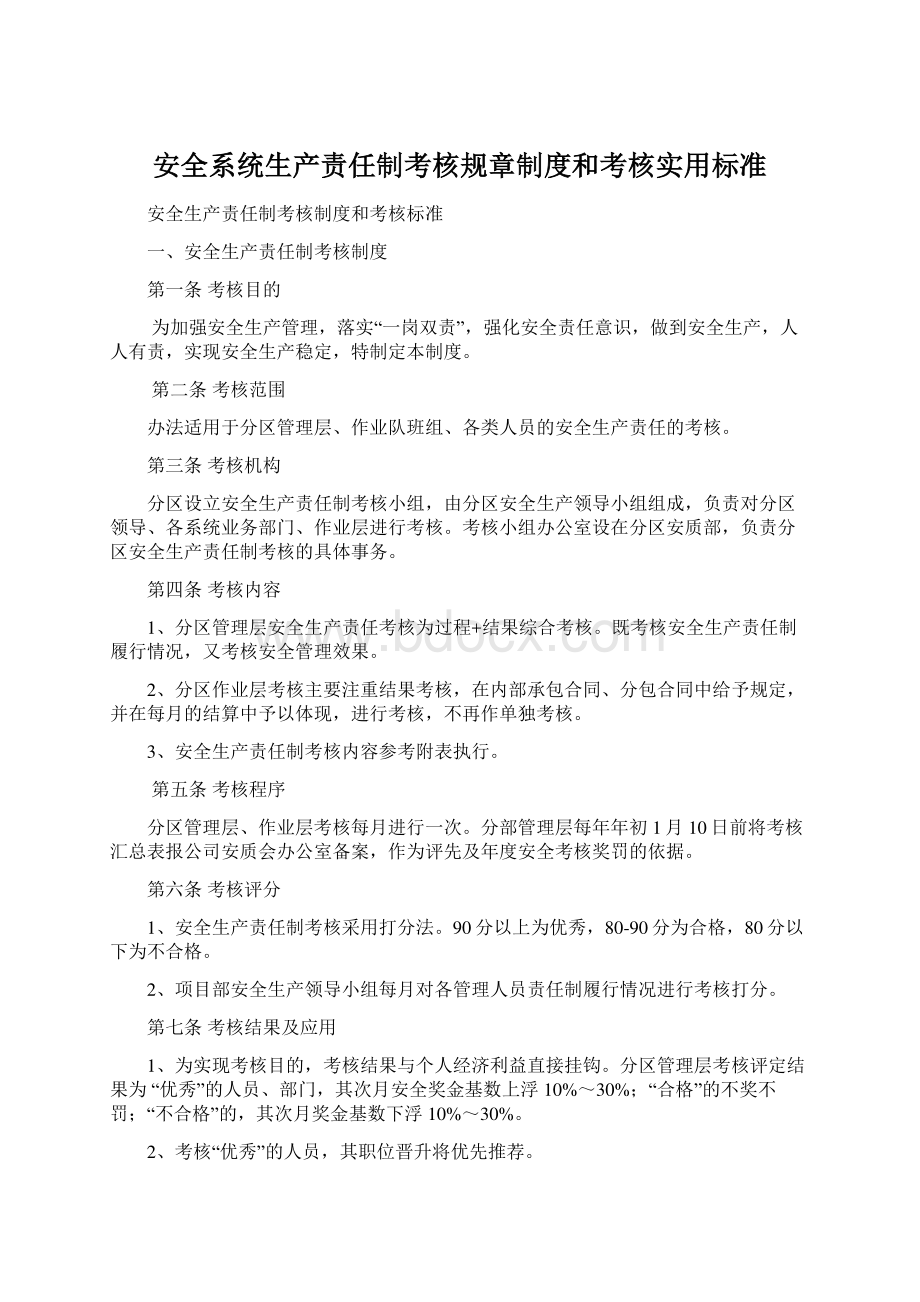 安全系统生产责任制考核规章制度和考核实用标准Word文档下载推荐.docx_第1页